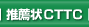 ���E��CTTC