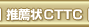 ���E��CTTC